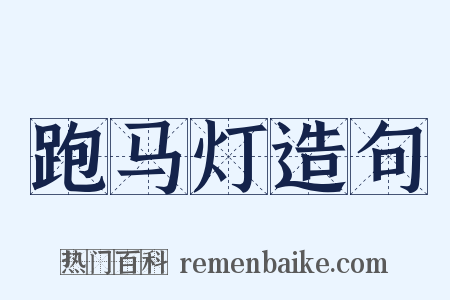 跑马灯造句是什么意思的图片